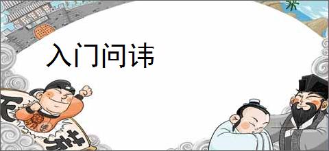 入门问讳