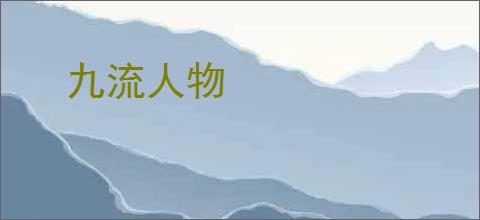 九流人物