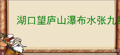 湖口望庐山瀑布水张九龄