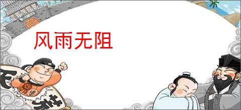 风雨无阻