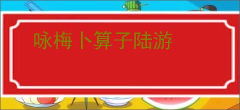 咏梅卜算子陆游