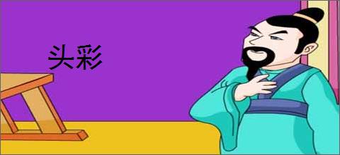头彩