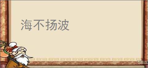 海不扬波