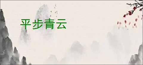 平步青云