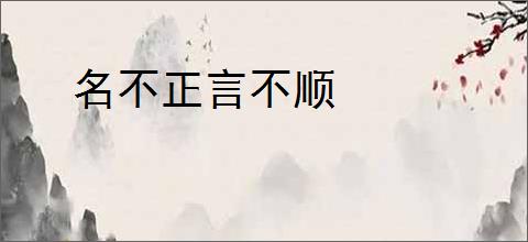 名不正言不顺