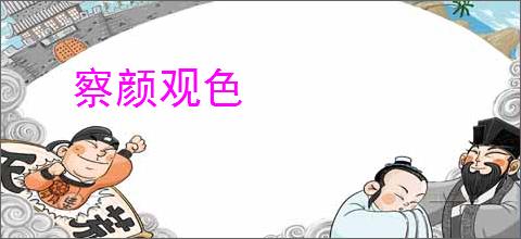 察颜观色