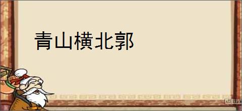 青山横北郭