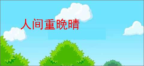 人间重晚晴