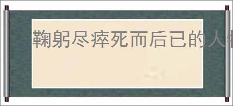 鞠躬尽瘁死而后已的人物