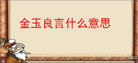 金玉良言什么意思