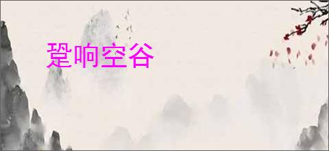 跫响空谷