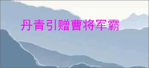 丹青引赠曹将军霸