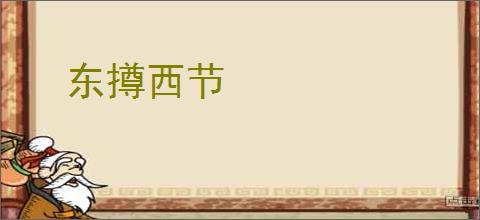 东撙西节