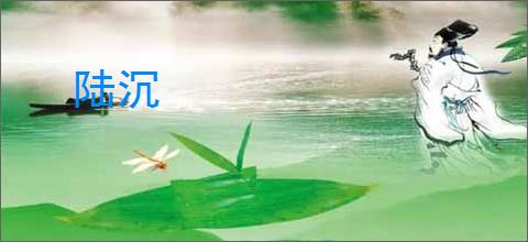 陆沉