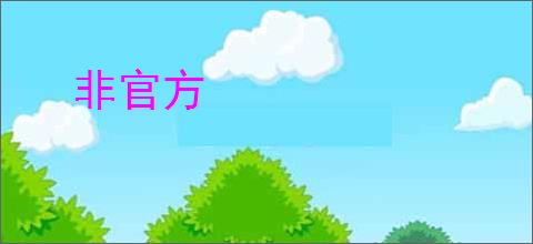 非官方