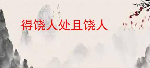 得饶人处且饶人