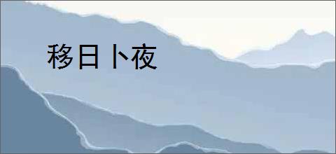 移日卜夜