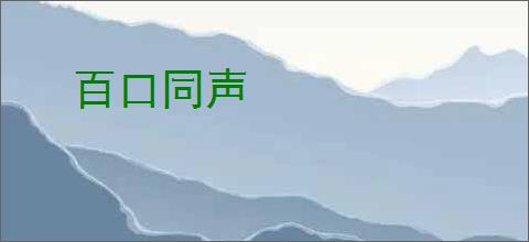 百口同声
