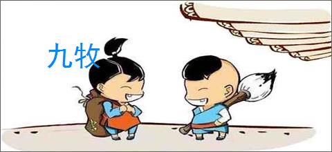 九牧