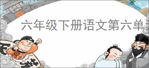 六年级下册语文第六单元作文
