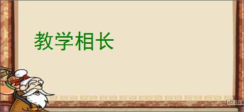 教学相长